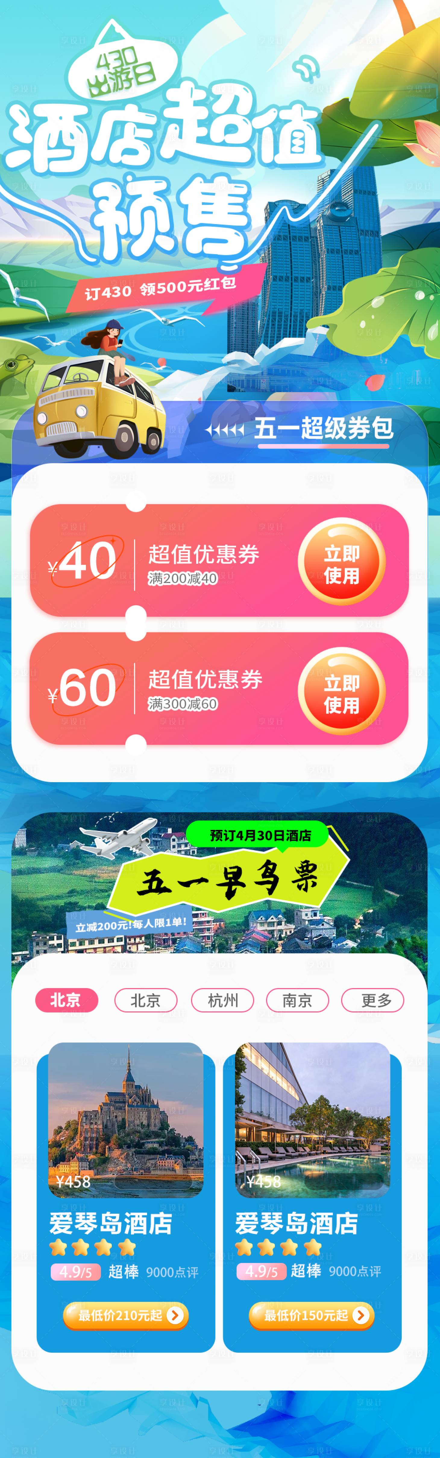 源文件下载【享设计】搜索编号：41560022133979858【旅行酒店长图】