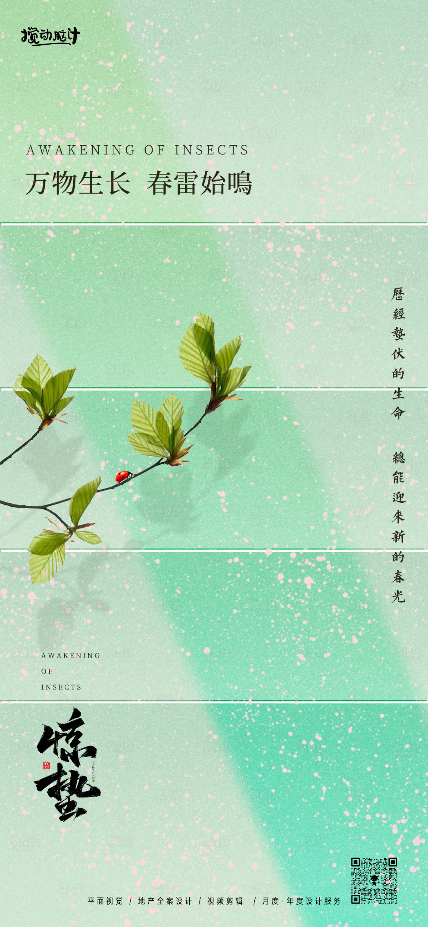 源文件下载【享设计】搜索编号：98980022130332680【惊蛰节气海报】