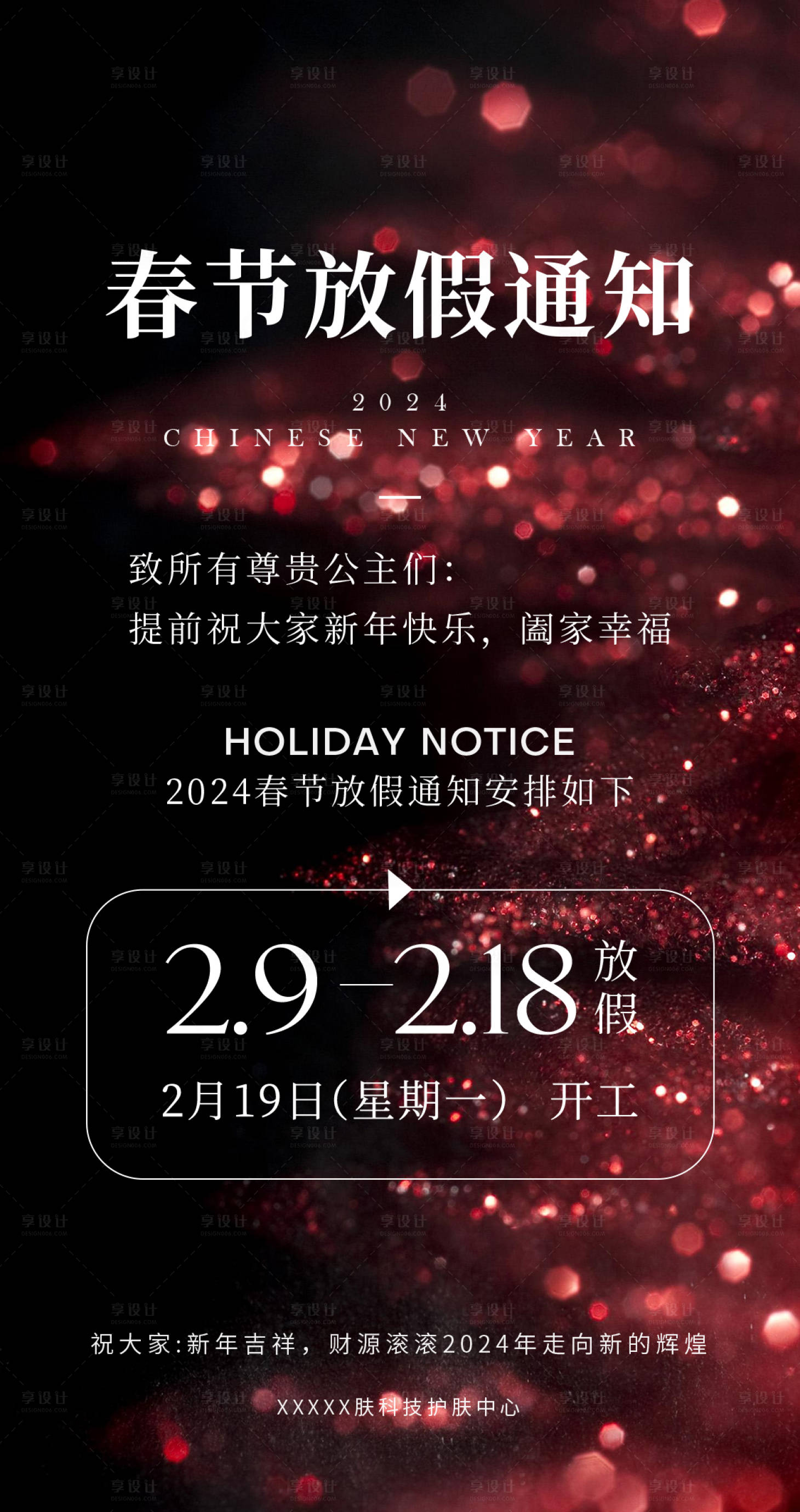 源文件下载【春节放假通知海报】编号：58870021887208019