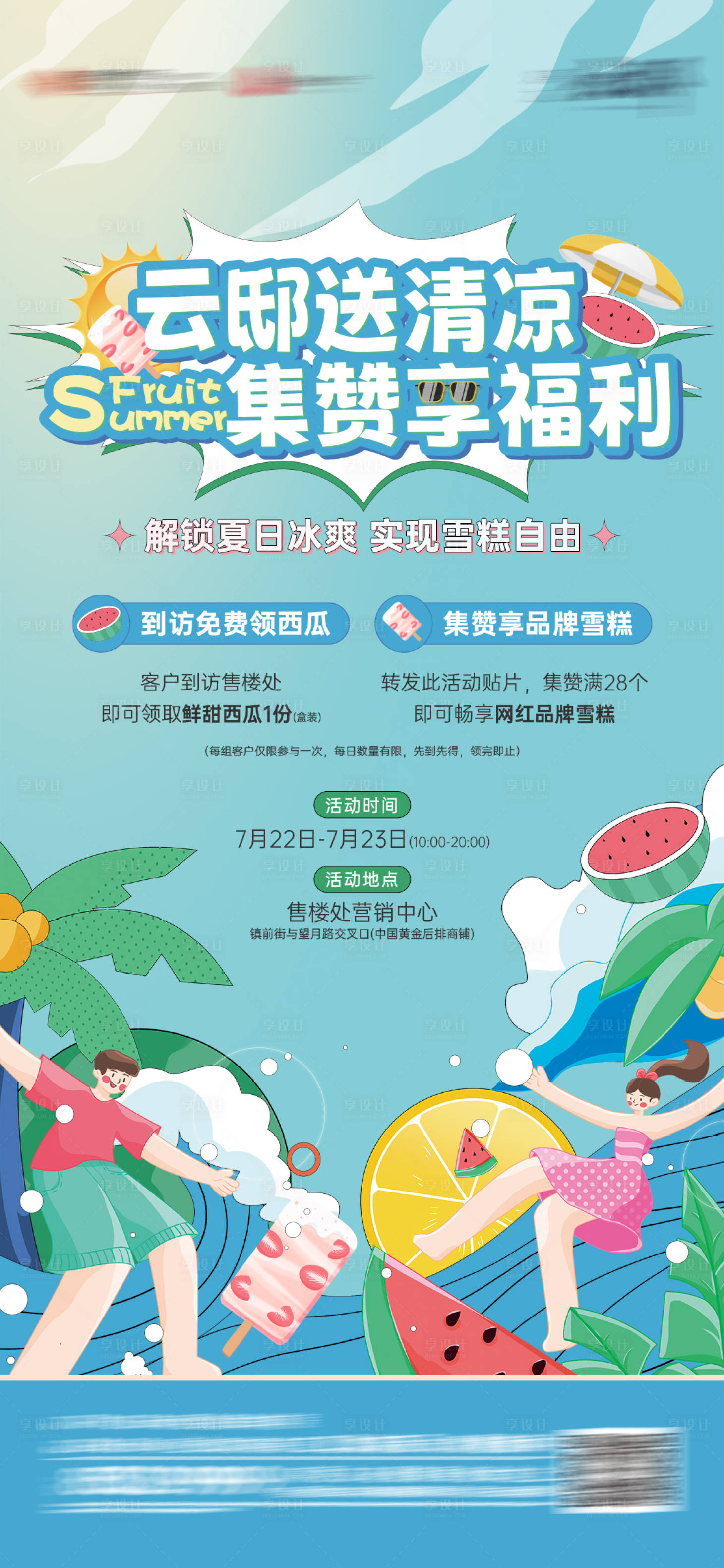 源文件下载【享设计】搜索编号：65240022155467016【夏日清凉活动微信海报】