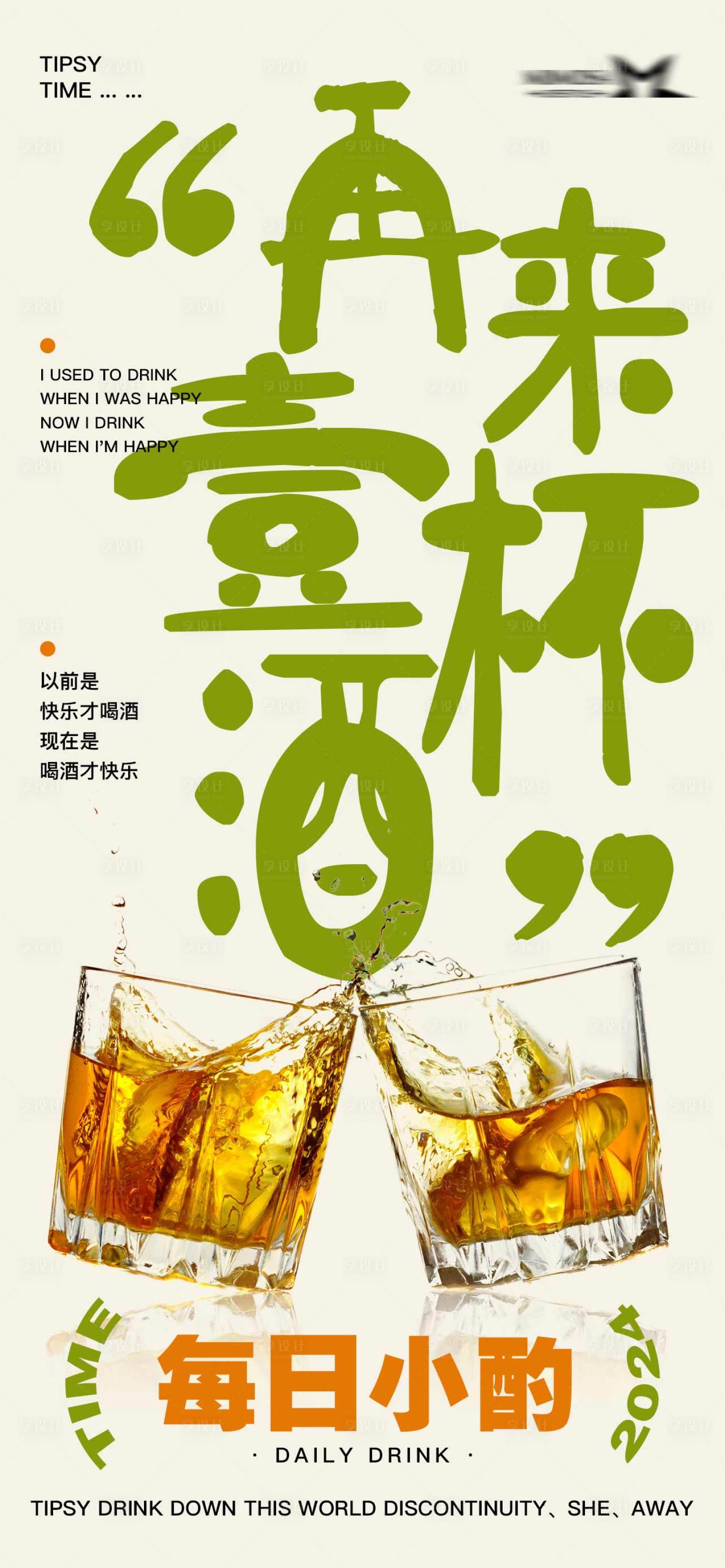 源文件下载【享设计】搜索编号：70770021894281744【再来一杯酒海报】