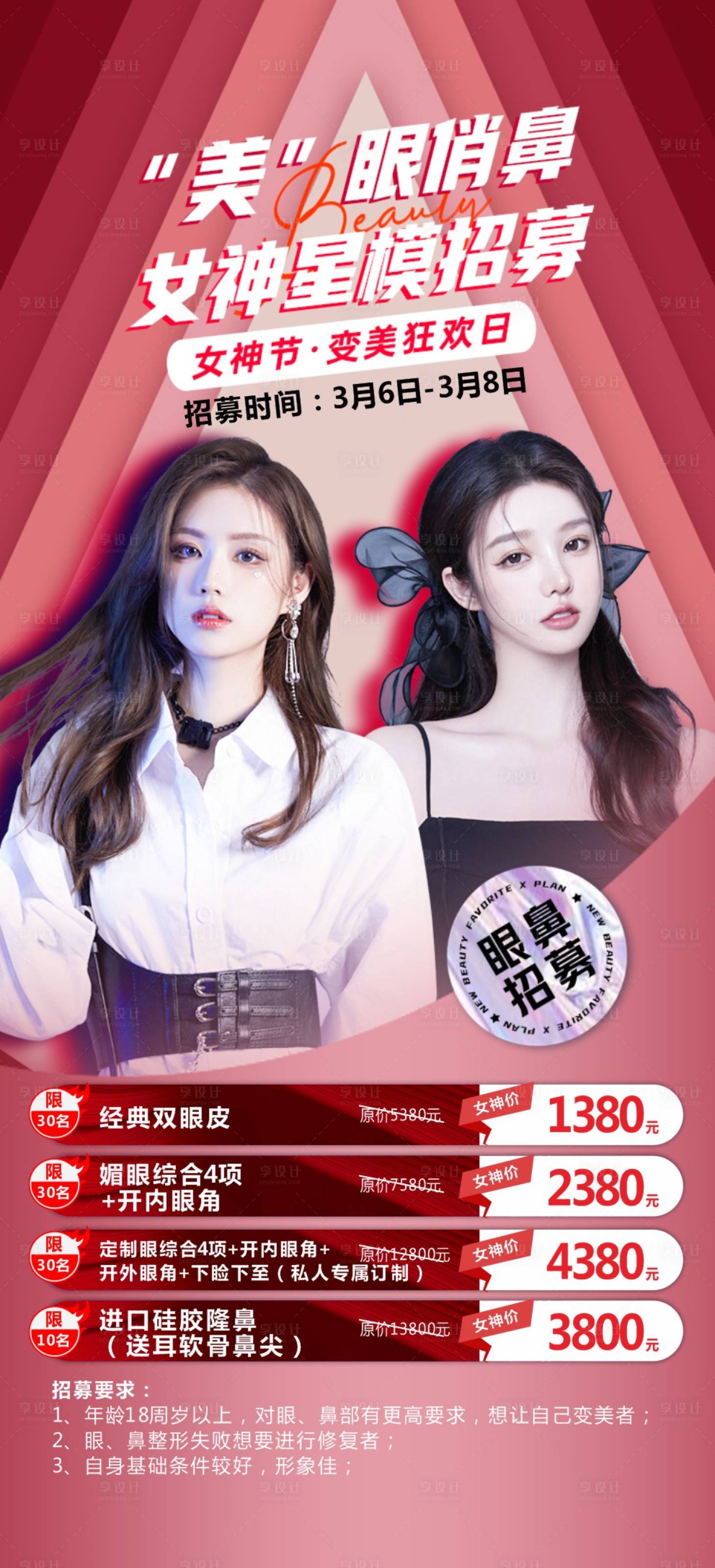 源文件下載【享設(shè)計】搜索編號：40190022218863013【眼鼻招募海報】