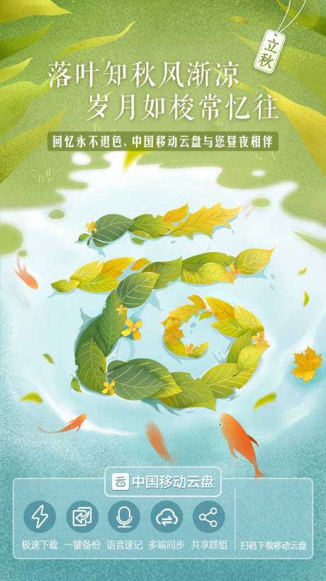 源文件下载【享设计】搜索编号：82360021901551534【移动云盘立秋节气海报】