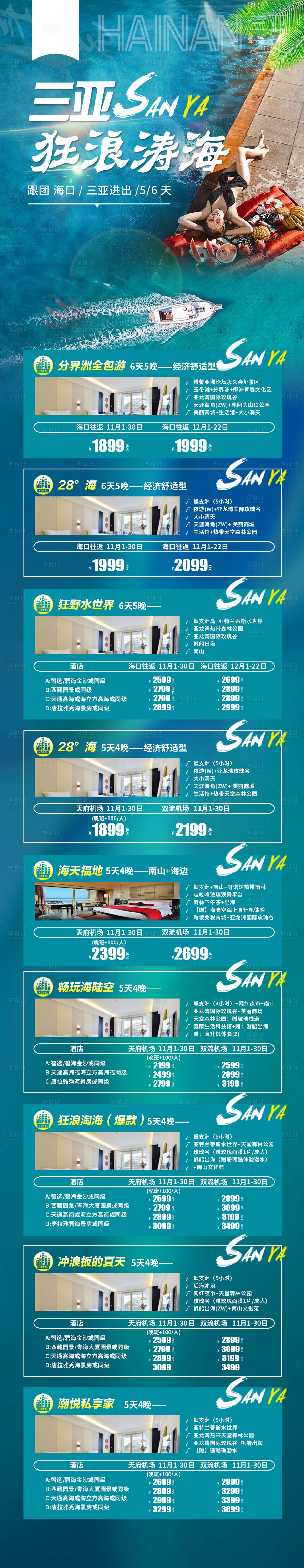 源文件下载【享设计】搜索编号：24370021864792480【三亚狂狼桃海跟团游新旅游长图海报】