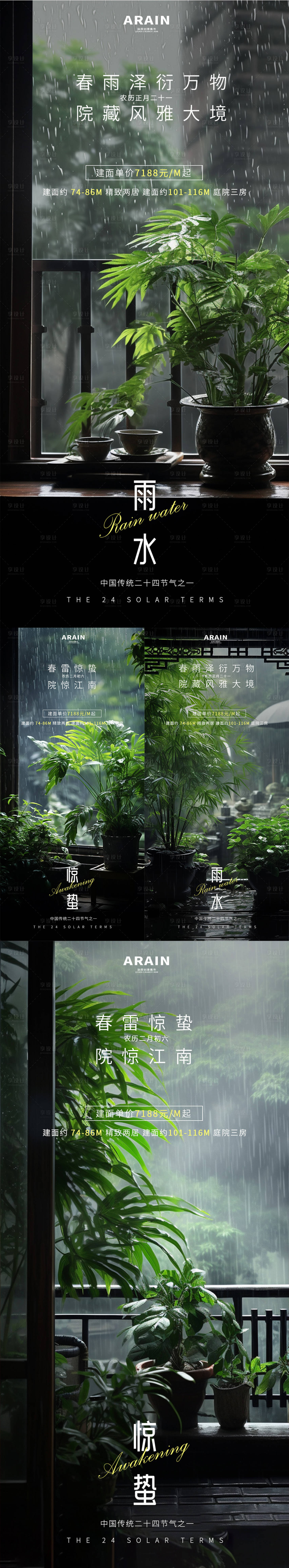 源文件下載【享設(shè)計(jì)】搜索編號(hào)：54170021909359896【雨水驚蟄地產(chǎn)園景海報(bào)】