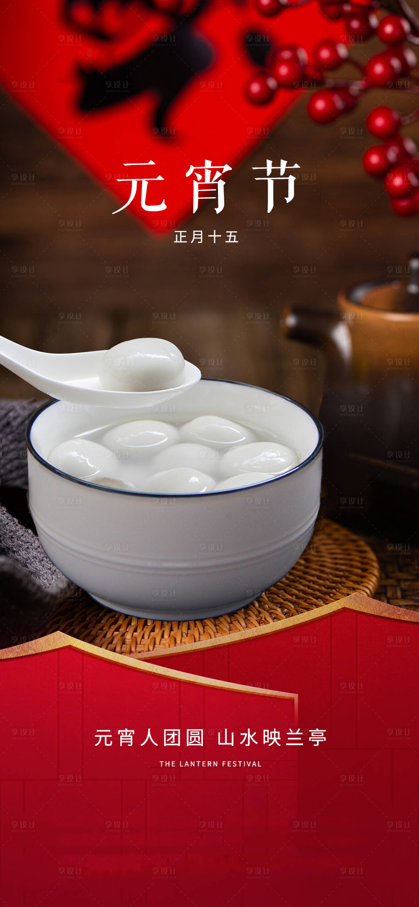 源文件下载【享设计】搜索编号：66860022011158168【元宵节海报】