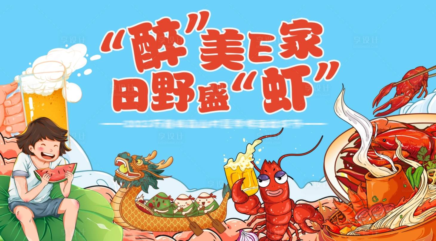 源文件下载【享设计】搜索编号：35370022205748271【端午龙虾节】