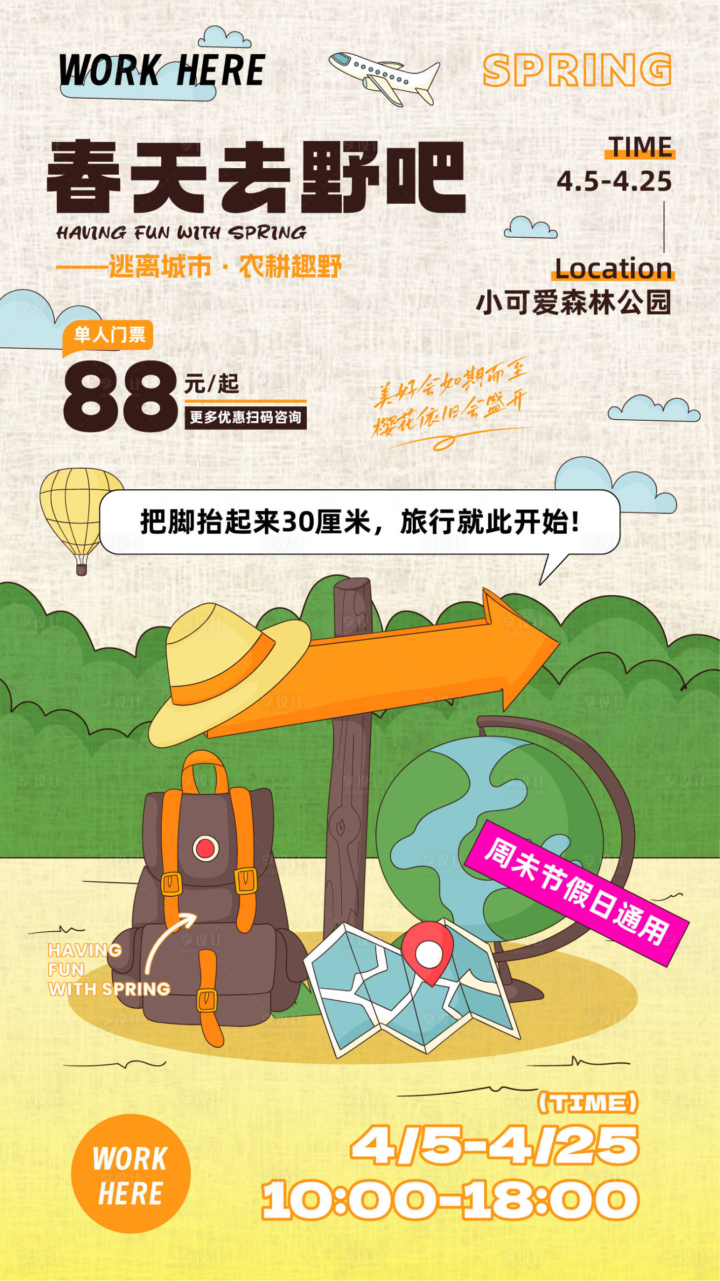 源文件下载【享设计】搜索编号：88690022205371201【春天公园踏青活动海报】
