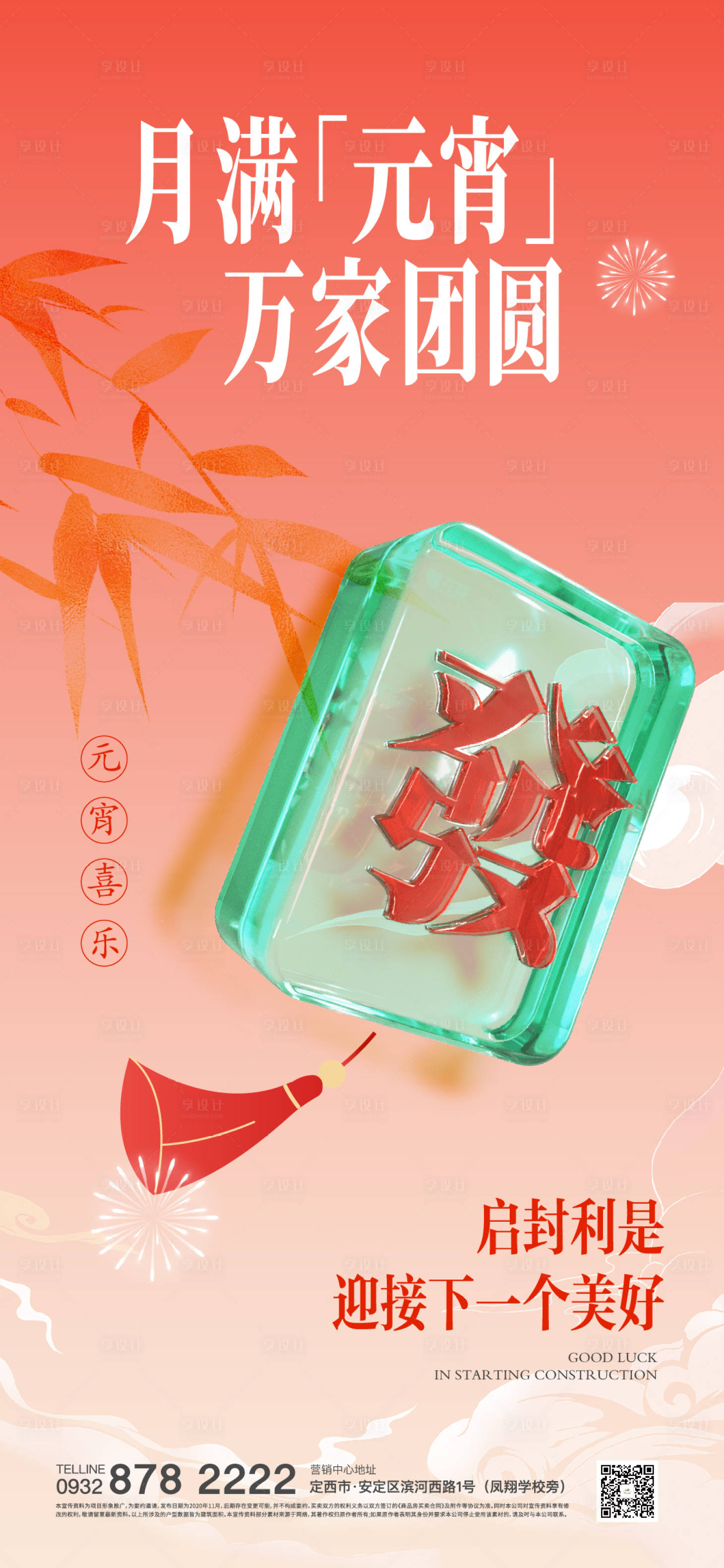 源文件下載【享設計】搜索編號：75610022118779902【元宵節海報】