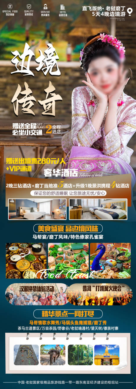 源文件下载【云南版纳旅游海报】编号：85520021995979000