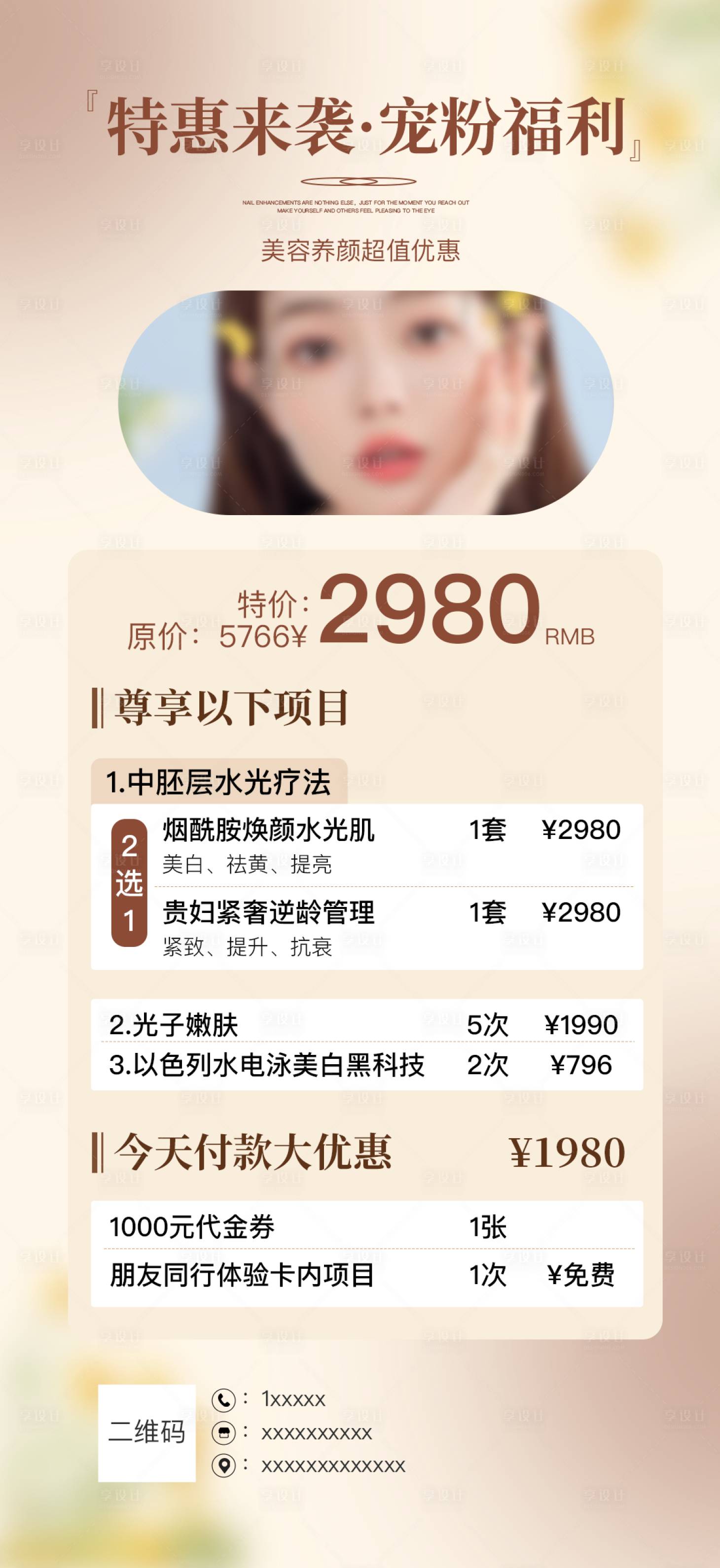 源文件下載【享設計】搜索編號：44290022145703888【春季美業活動海報】