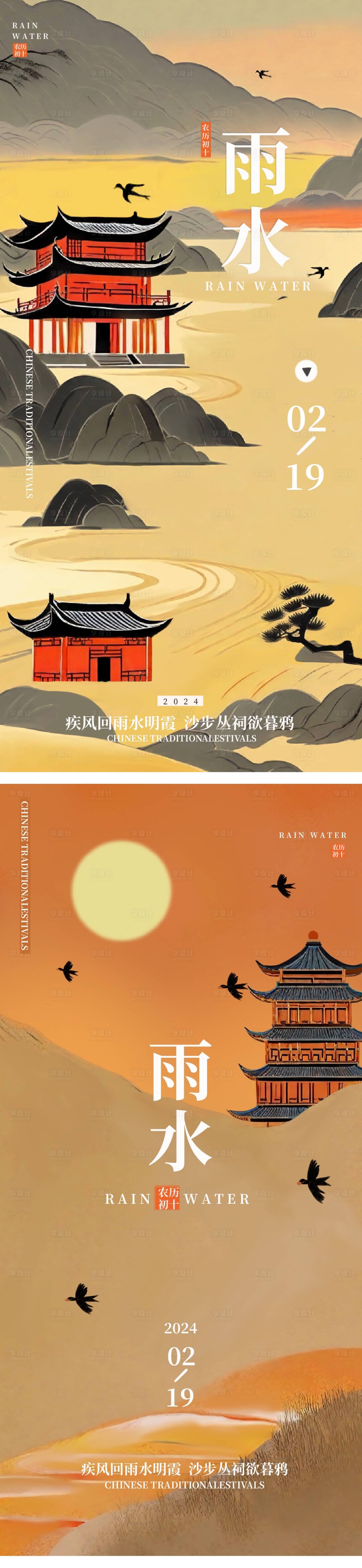 源文件下载【雨水节气海报】编号：39420021943148628