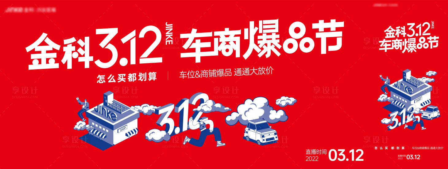 源文件下載【享設計】搜索編號：48730022022155738【地產活動畫面 】
