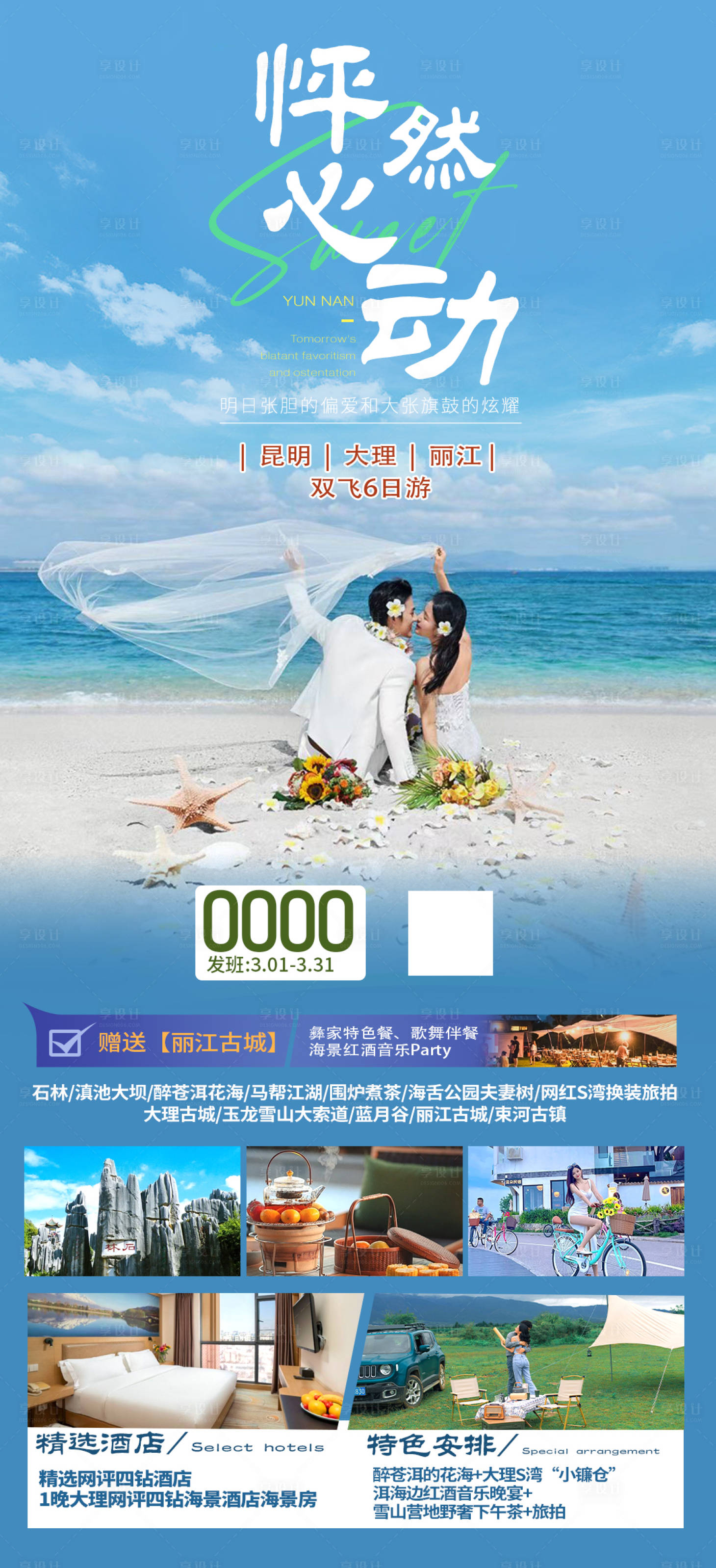 源文件下载【享设计】搜索编号：88900022147939911【云南旅游海报】