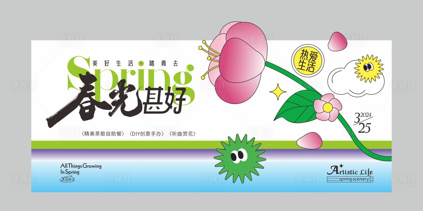 源文件下載【享設計】搜索編號：17740021991737198【春季手繪活動背景板】