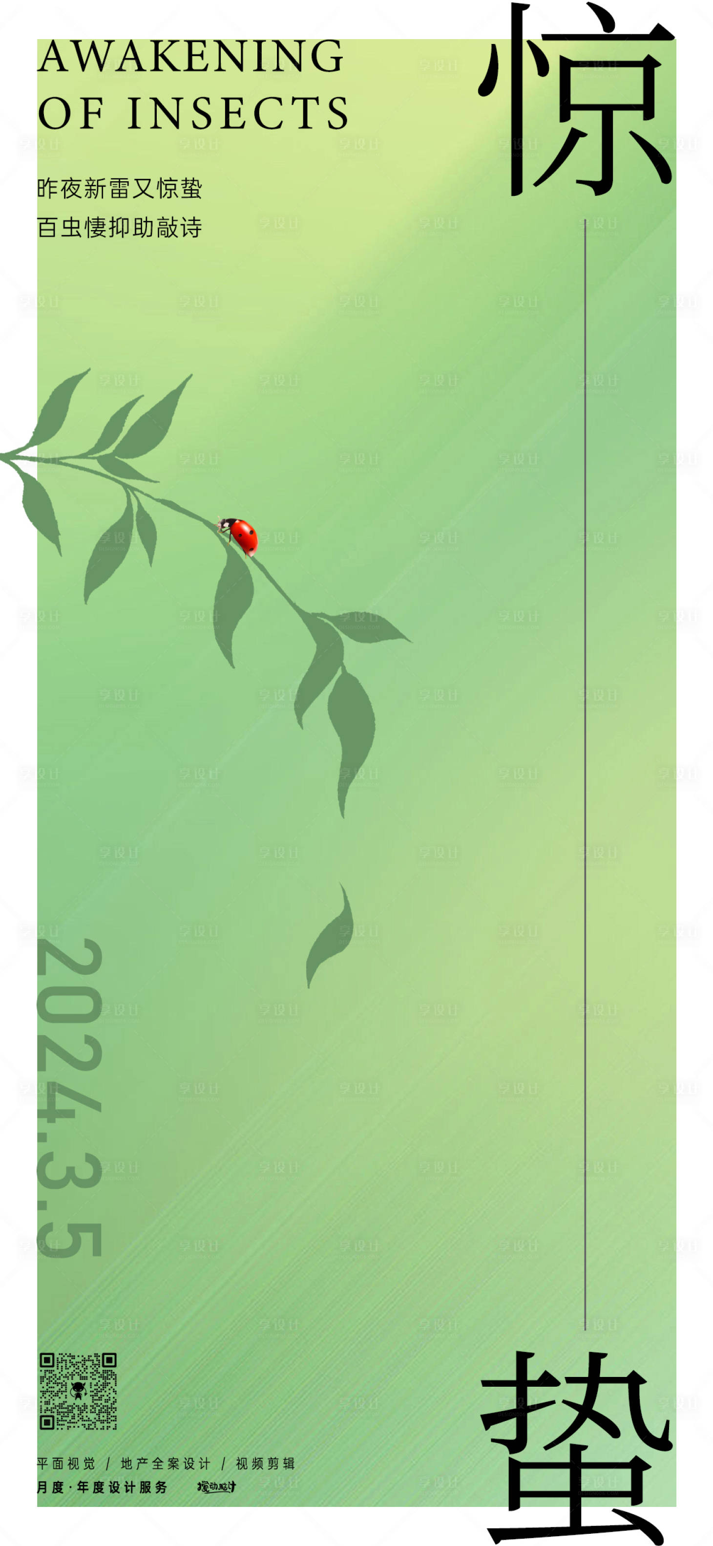 源文件下載【享設(shè)計(jì)】搜索編號(hào)：97480022121942946【驚蟄節(jié)氣簡(jiǎn)約海報(bào)】