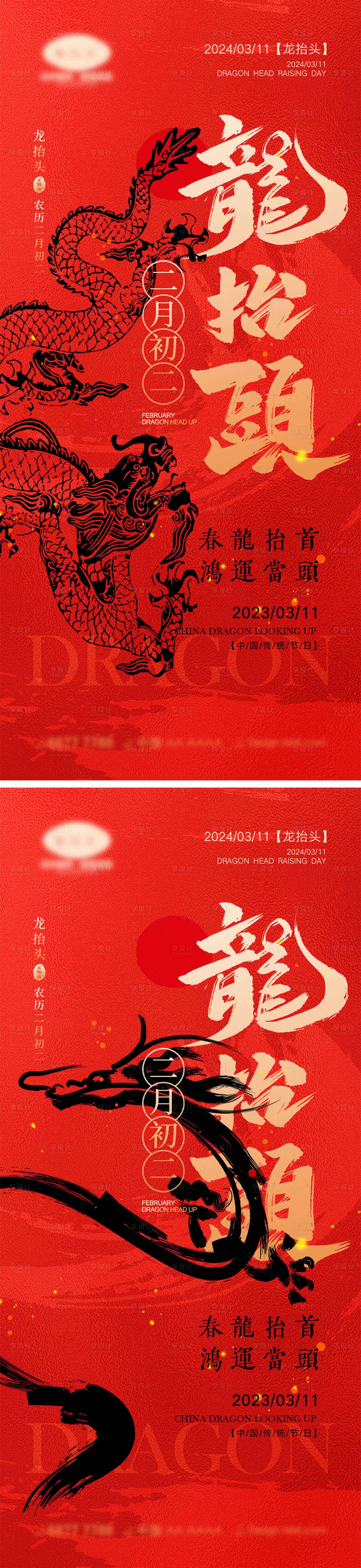 源文件下載【享設計】搜索編號：90910022023534527【龍抬頭海報】