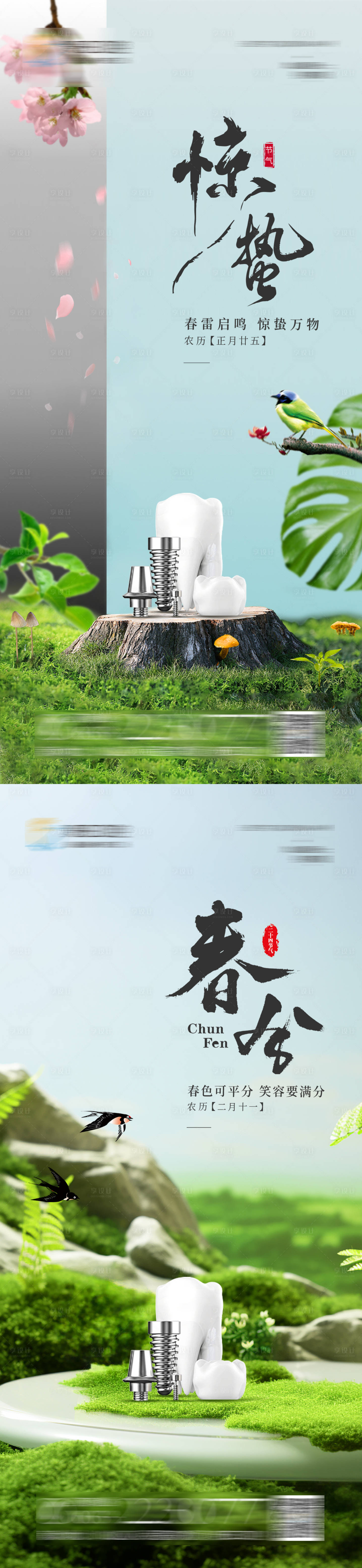 源文件下载【享设计】搜索编号：19960021965502469【医美口腔惊蛰春分海报】