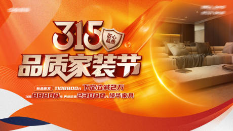 源文件下載【315品質家裝節背景板】編號：39960022084987607