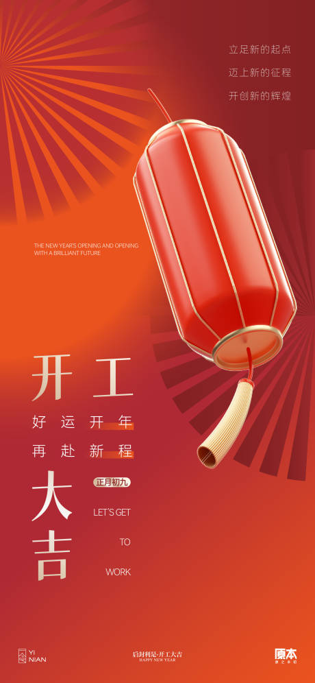 源文件下載【享設計】搜索編號：44490021887859099【開工海報】