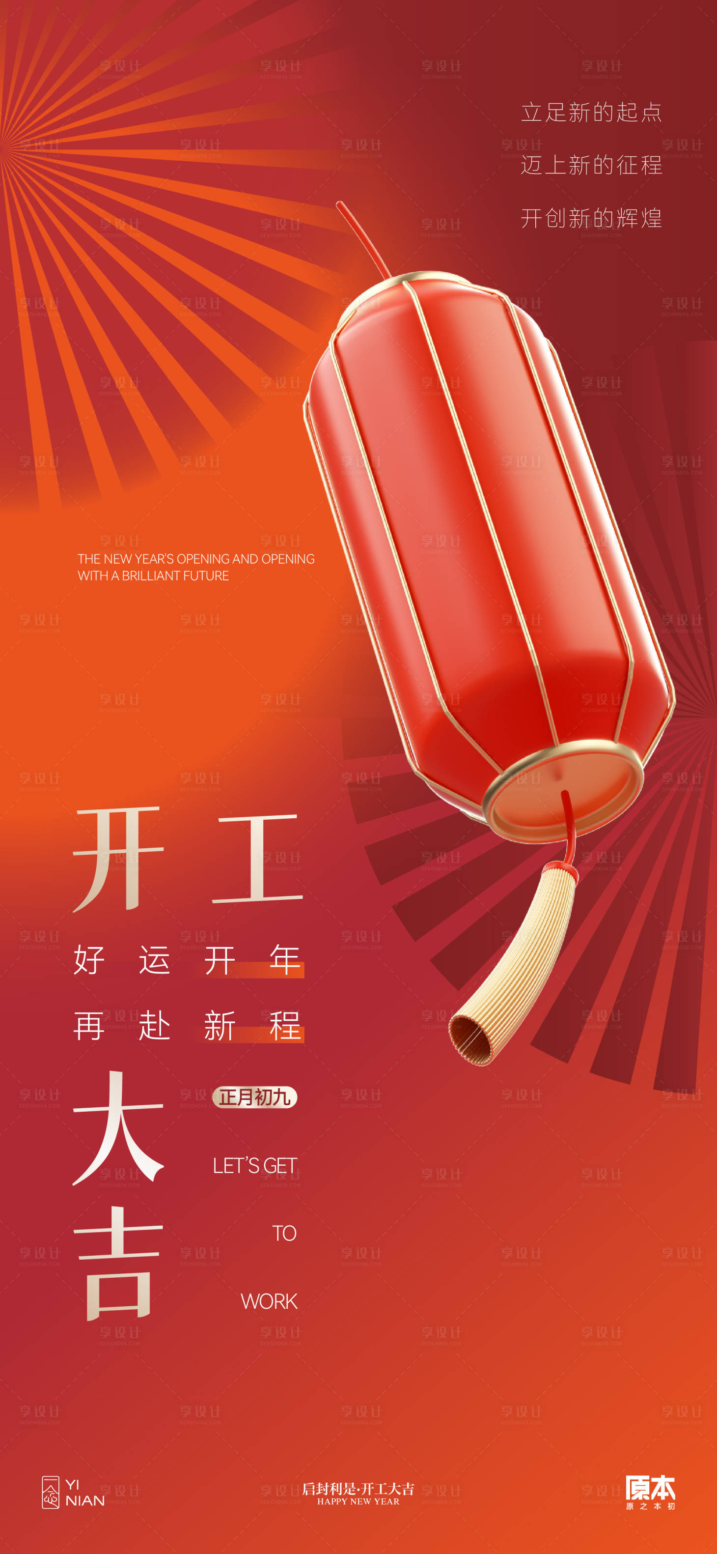 源文件下載【享設計】搜索編號：44490021887859099【開工海報】