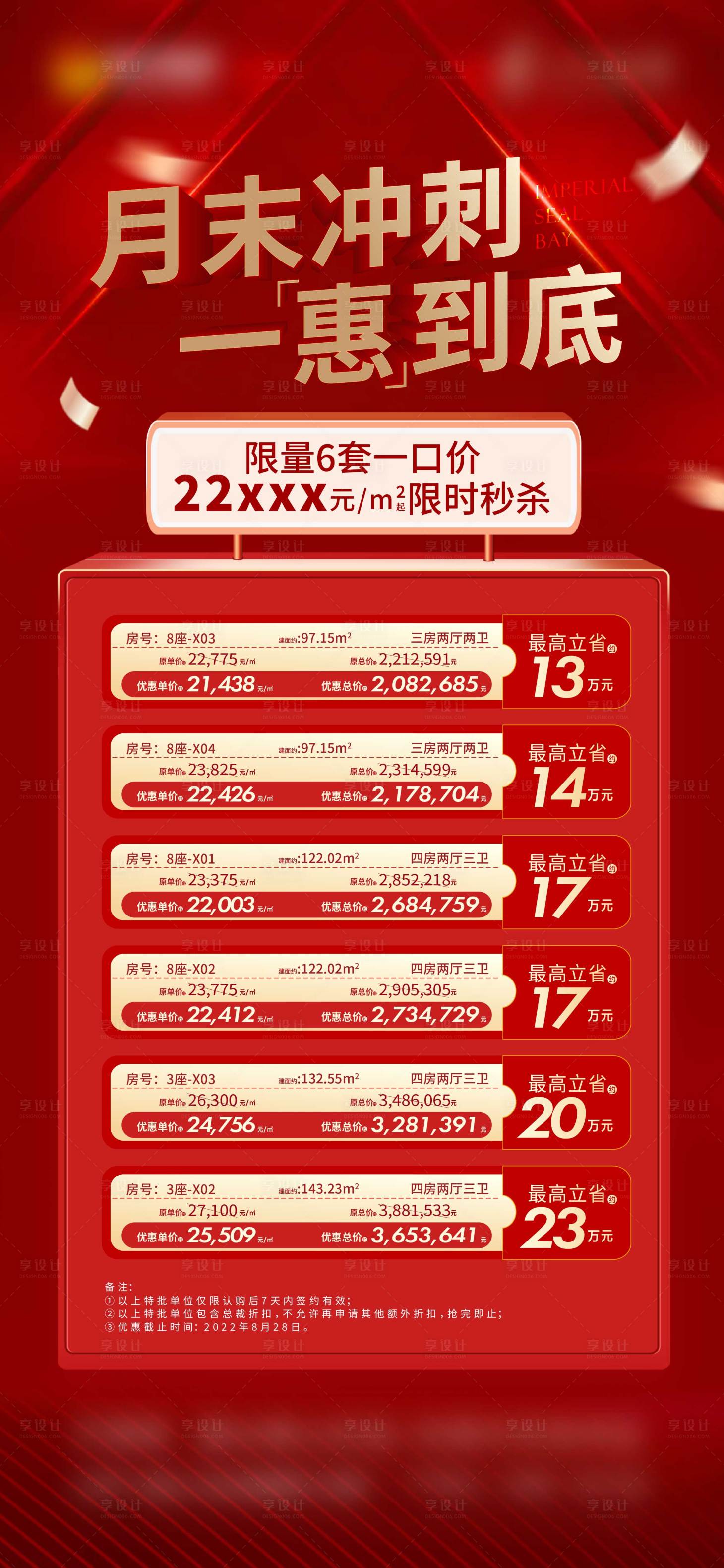 编号:44740022189367172【享设计】源文件下载-地产特价房海报