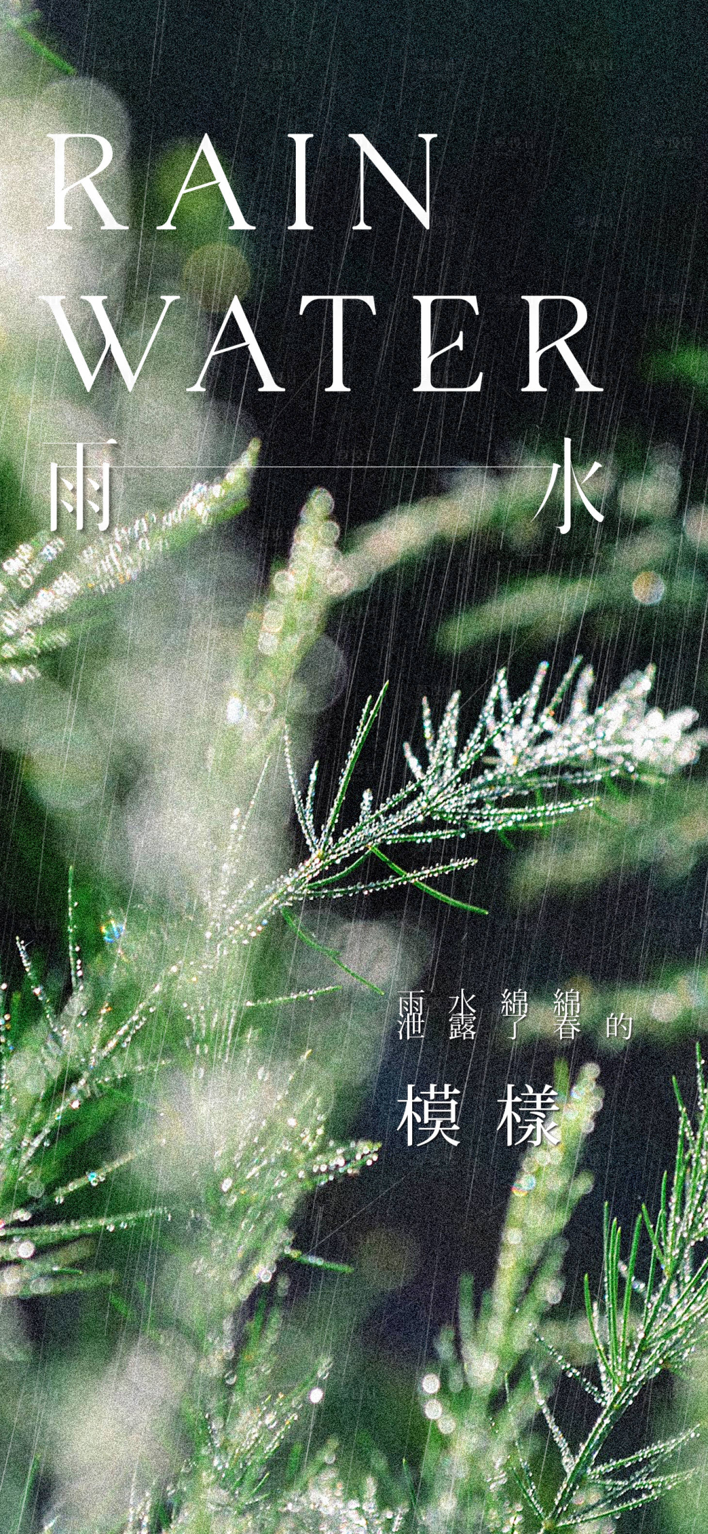 源文件下载【享设计】搜索编号：51170021968274066【医美雨水海报】