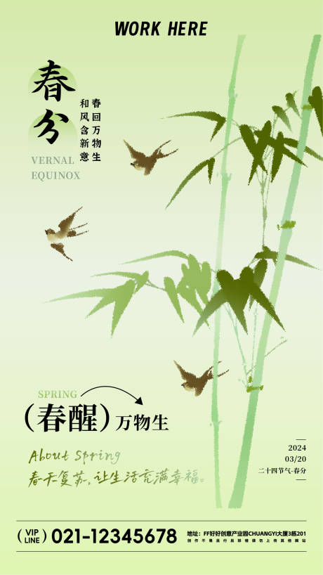 源文件下載【享設(shè)計(jì)】搜索編號(hào)：54240021976662273【春分節(jié)氣海報(bào)】