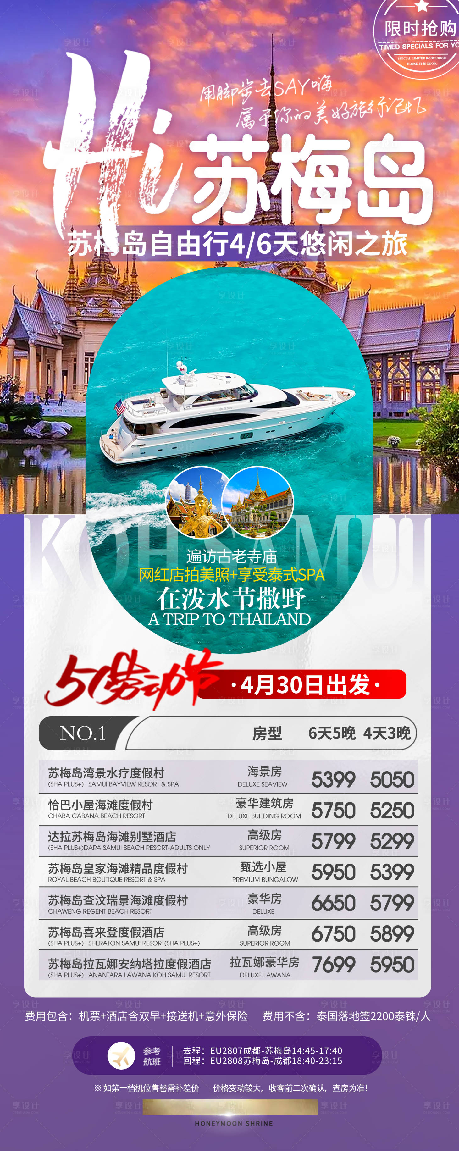 源文件下载【苏梅岛自由行旅游海报】编号：80800021864853473