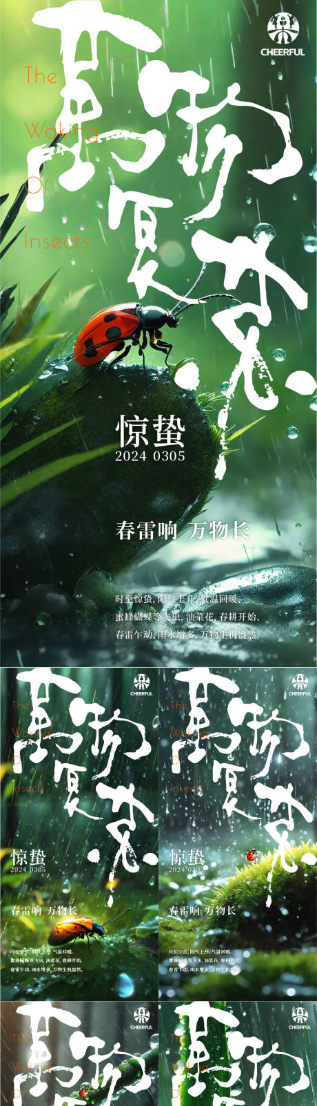 源文件下載【享設計】搜索編號：61540022205451714【驚蟄 】