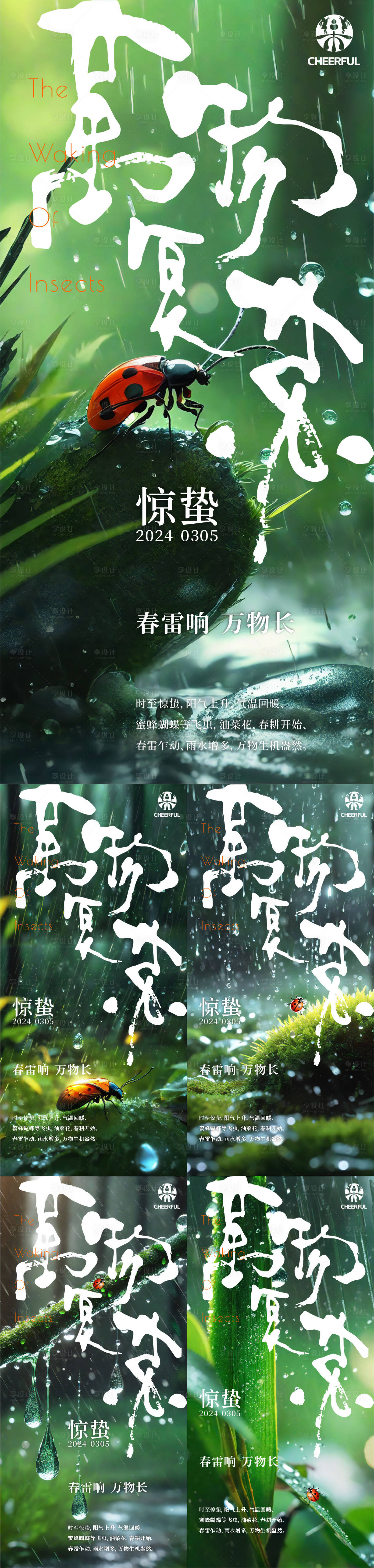 源文件下載【享設計】搜索編號：61540022205451714【驚蟄 】