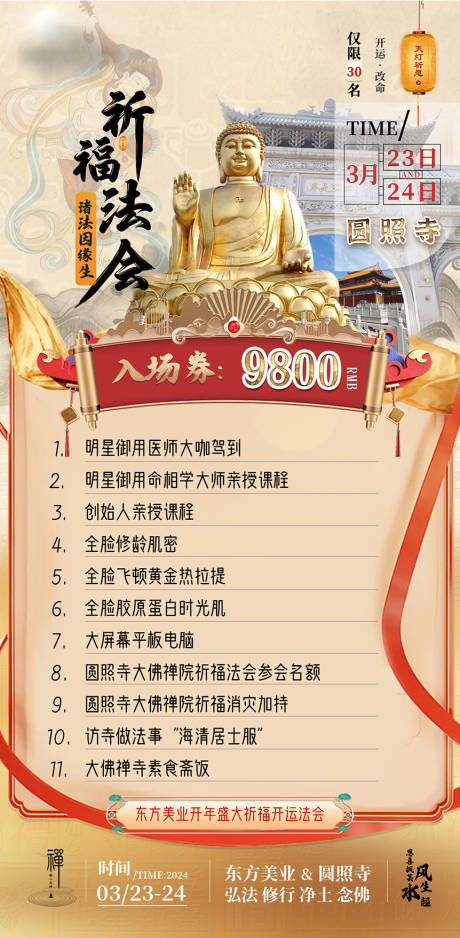 源文件下載【享設(shè)計】搜索編號：34040022182732047【醫(yī)美整形新年開運祈福佛教旅游海報】