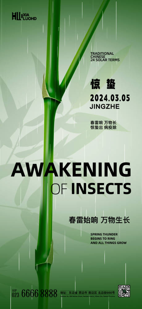 源文件下載【驚蟄海報】編號：16230022117757896