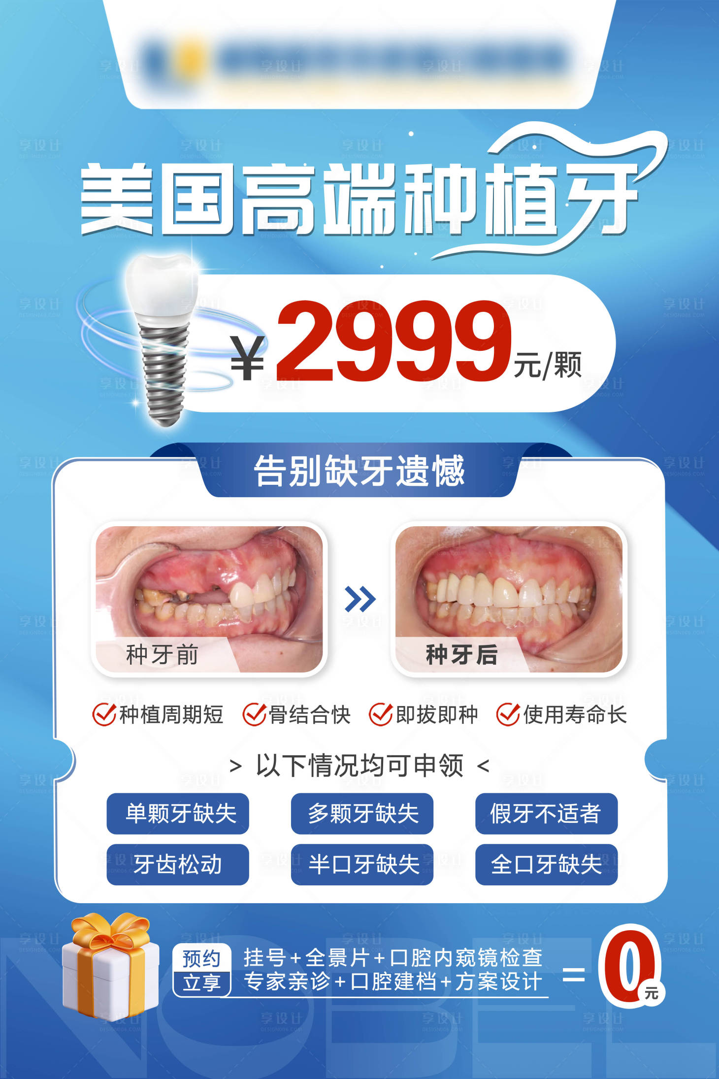 源文件下载【享设计】搜索编号：71910022084003684【口腔种植牙一口价促销海报展板】