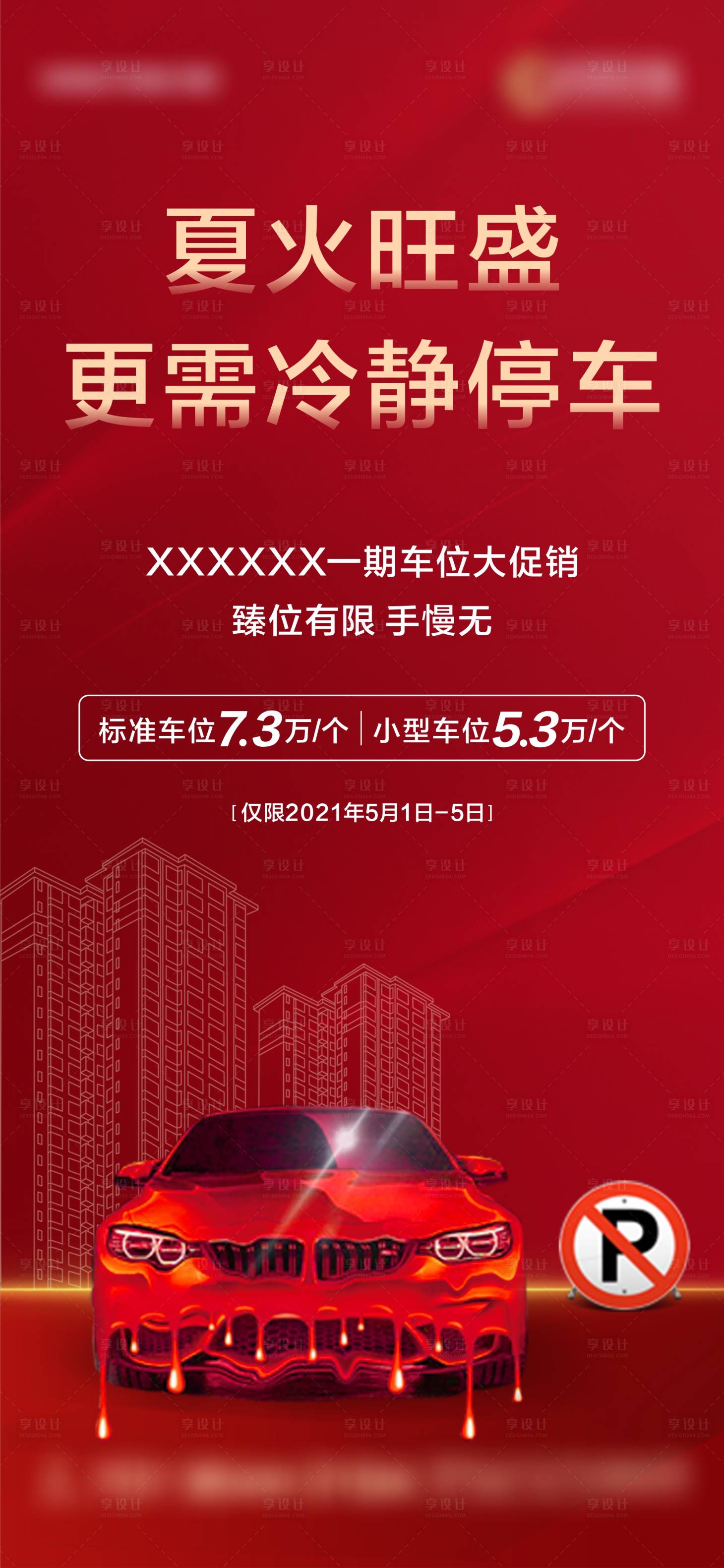 源文件下载【地产车位夏季停车海报】编号：88550022192059595