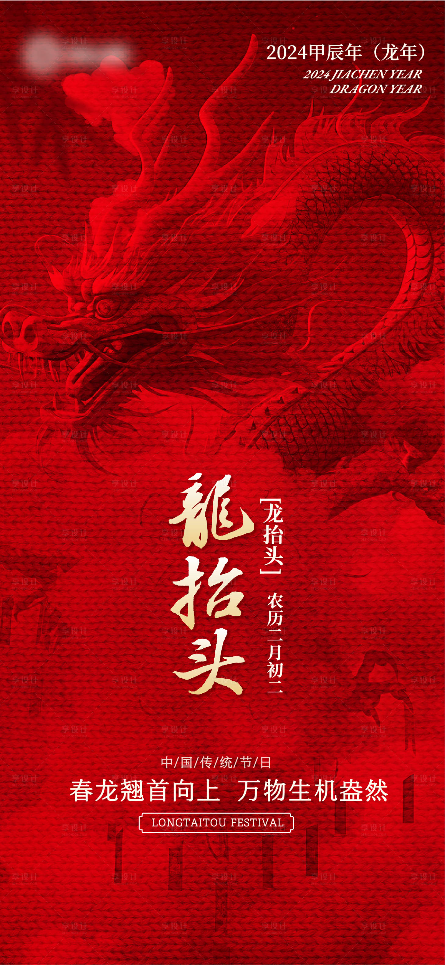 源文件下载【地产红色合成风二月二龙抬头祝福全屏海】编号：94740022143303532