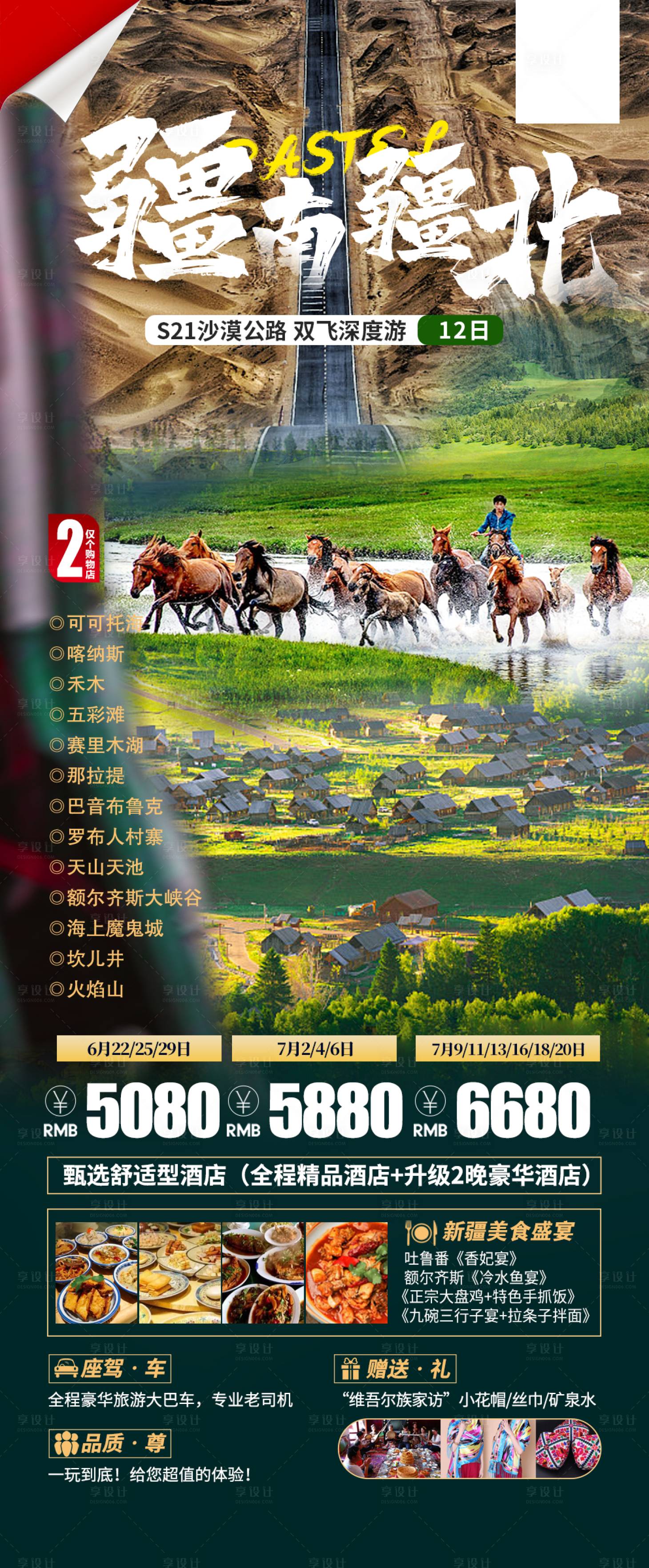 源文件下載【享設計】搜索編號：93360021863327361【疆南疆北旅游海報】