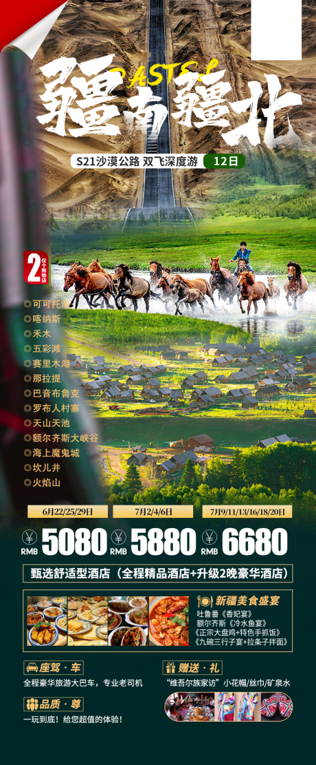 编号：93360021863327361【享设计】源文件下载-疆南疆北旅游海报