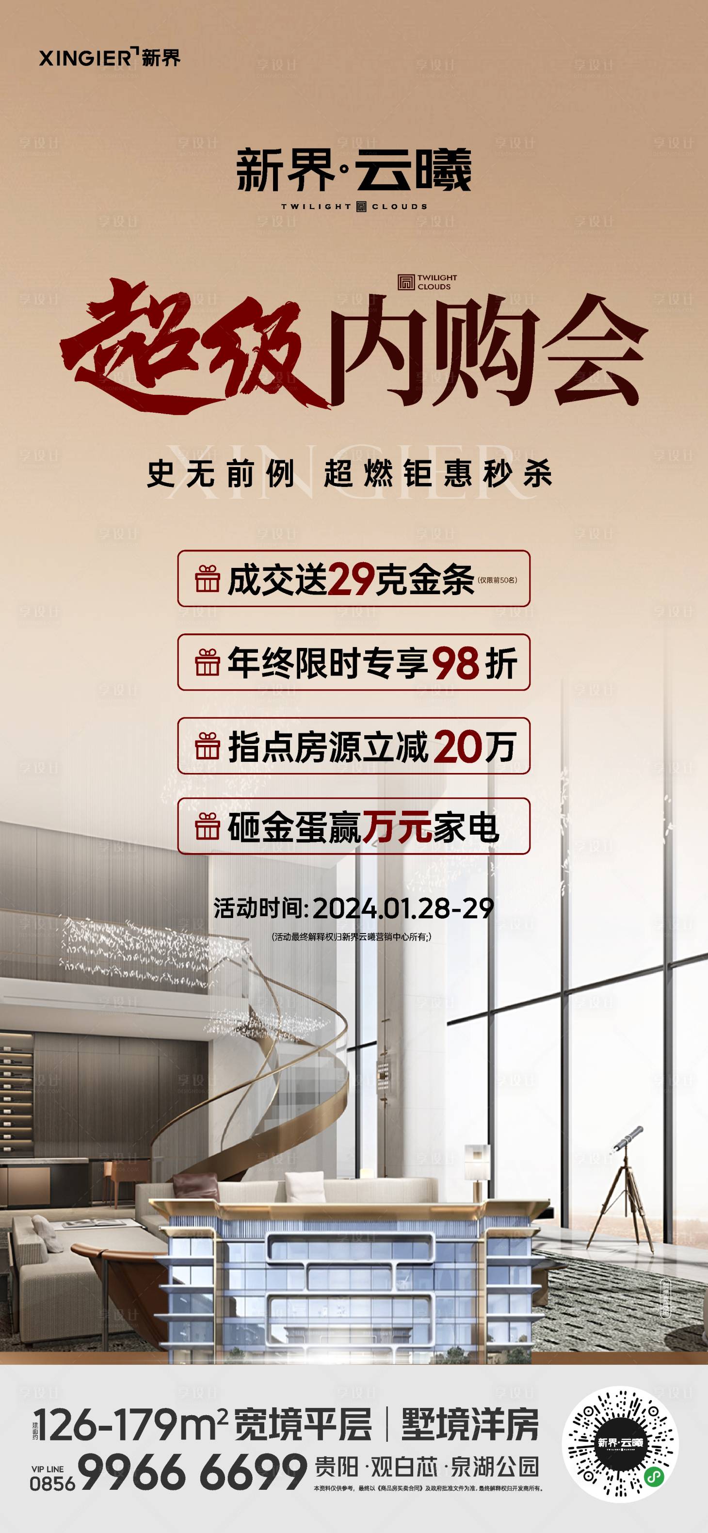 源文件下载【享设计】搜索编号：26290021854377221【房地产促销活动海报】