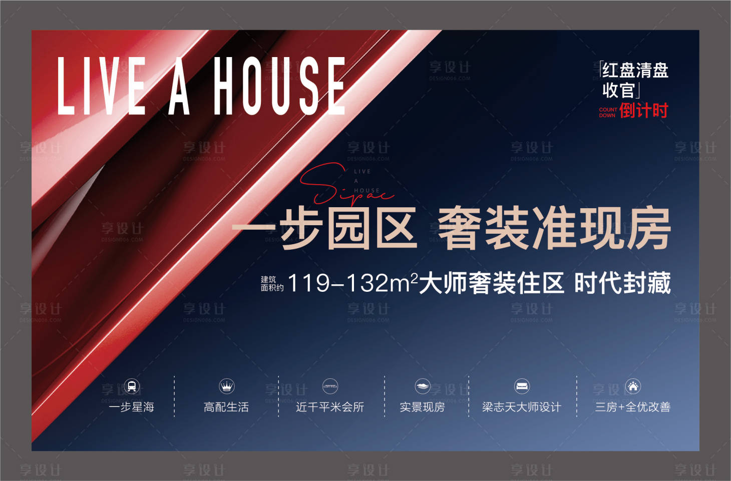 源文件下載【享設計】搜索編號：76420021926399563【地產收官準現房海報展板】