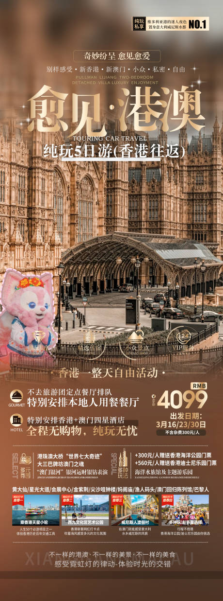 源文件下载【享设计】搜索编号：72210021863094668【见港澳旅游海报】