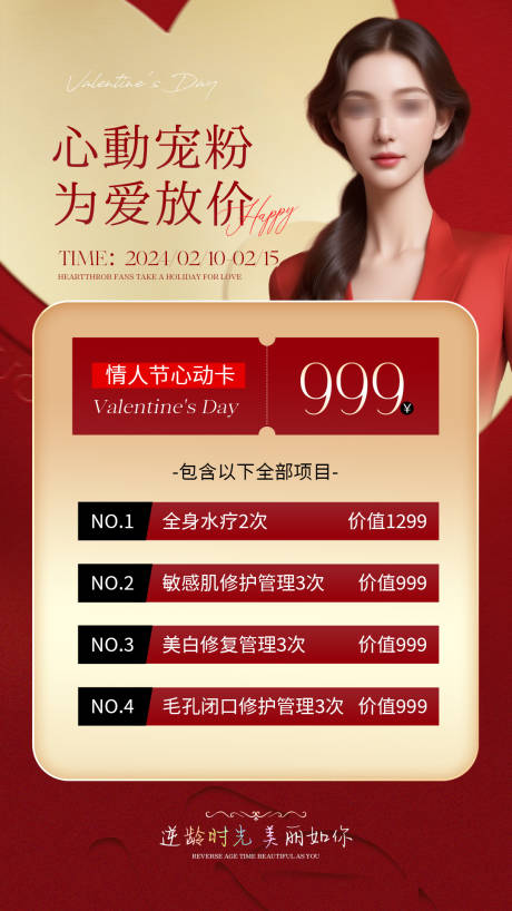源文件下载【医美情人节活动海报】编号：41630021865215757