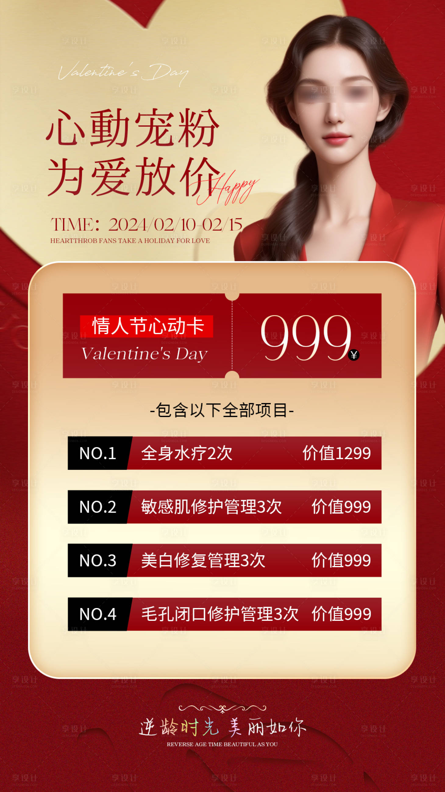 源文件下載【享設計】搜索編號：41630021865215757【醫美情人節活動海報】