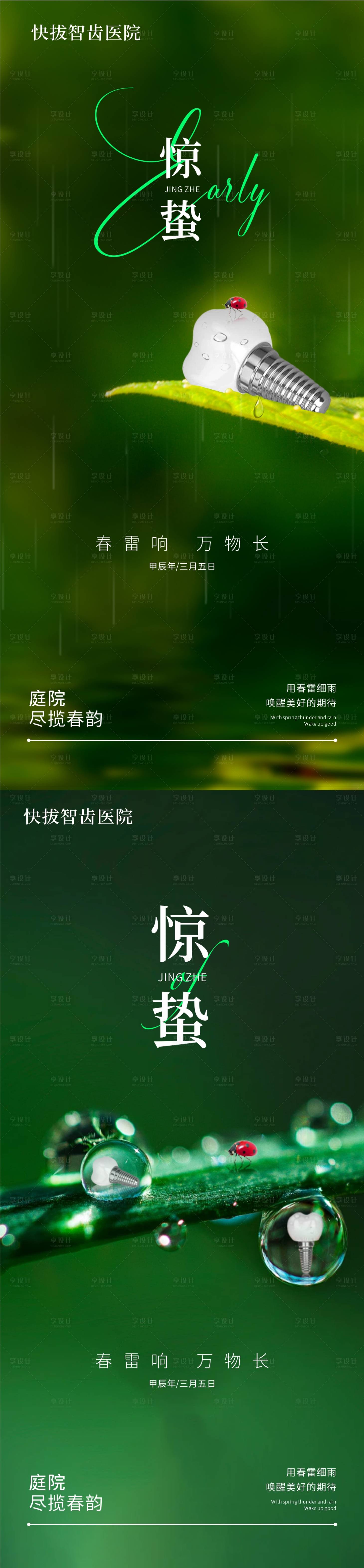 源文件下載【享設(shè)計(jì)】搜索編號(hào)：21900022185319907【口腔驚蟄海報(bào)  】