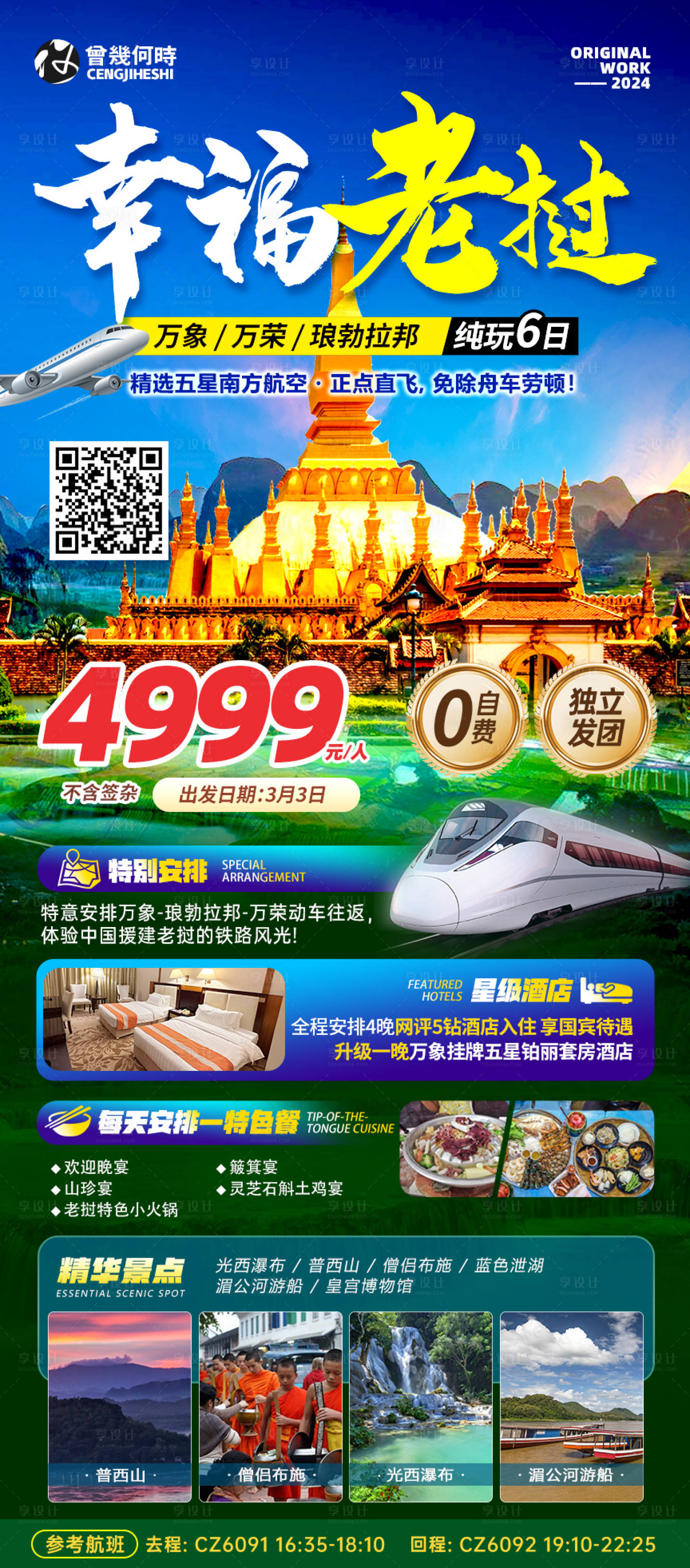 源文件下载【享设计】搜索编号：76470021975184178【老挝东南亚旅行海报】