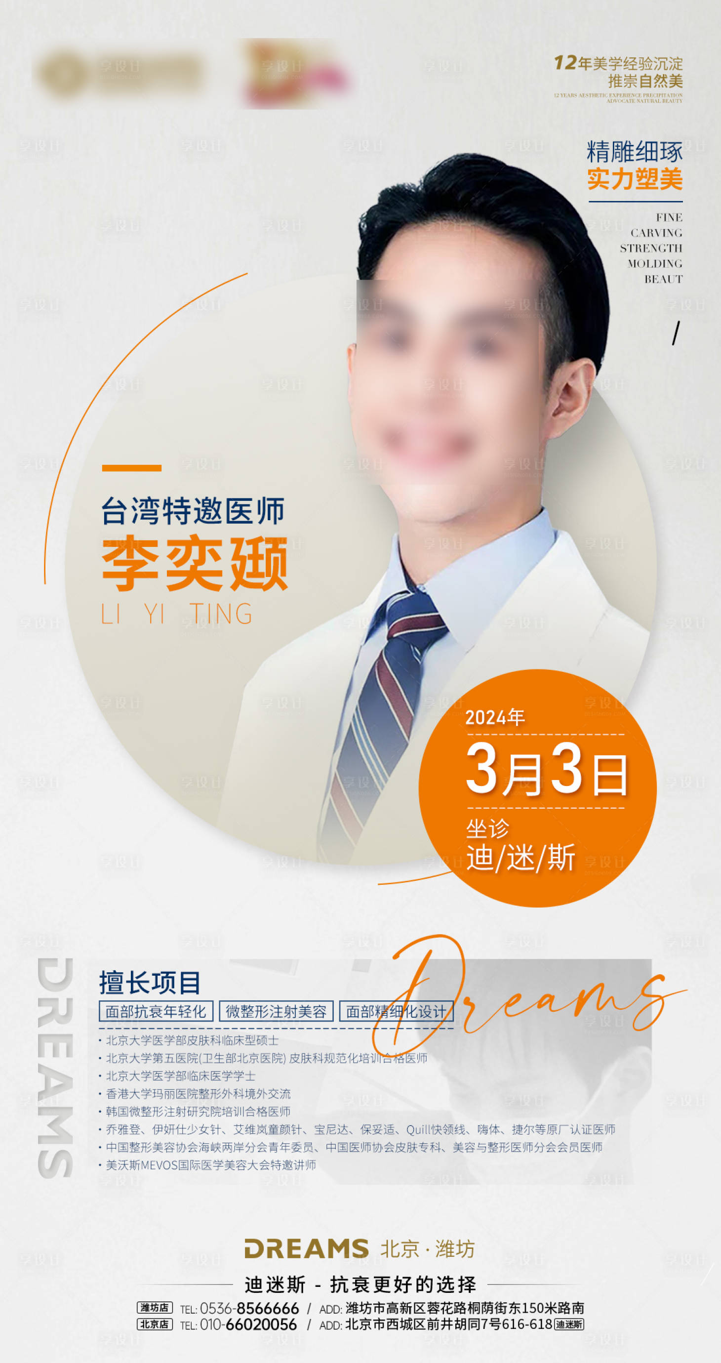 源文件下載【享設(shè)計】搜索編號：37680022152592973【醫(yī)美醫(yī)生到院宣傳海報】