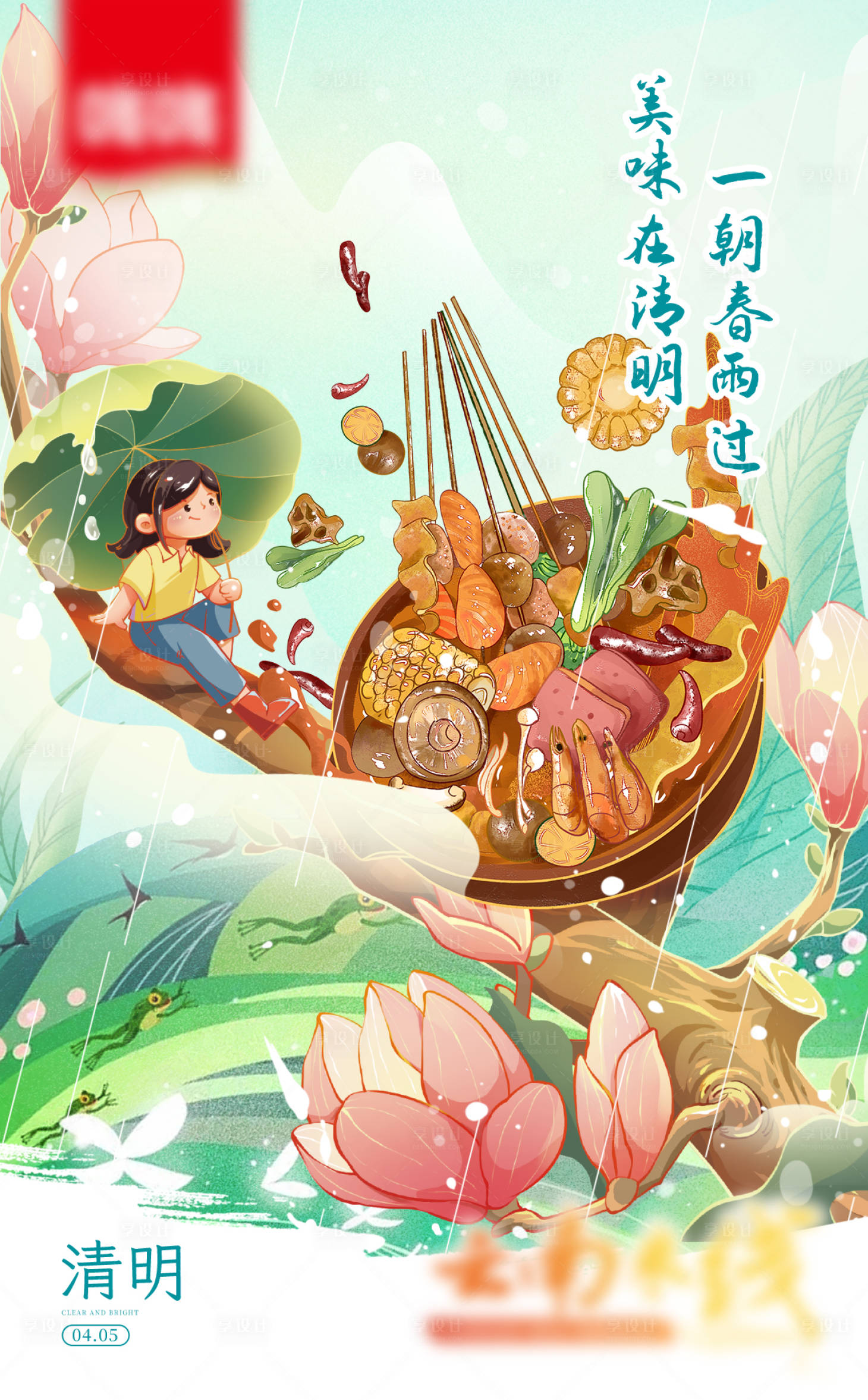源文件下载【享设计】搜索编号：52760022062723685【清明美食火锅海报】