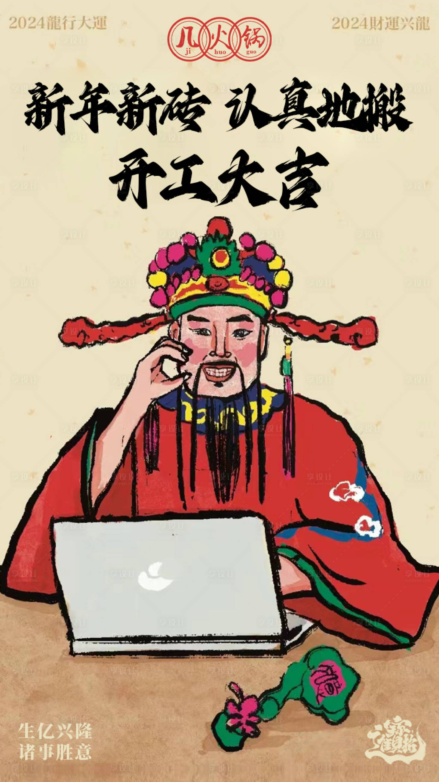 源文件下载【享设计】搜索编号：39520021982287774【开工大吉海报】