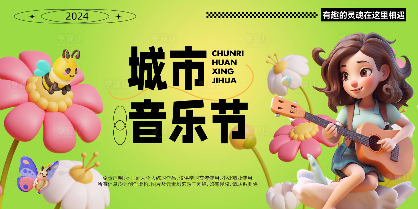 源文件下載【享設計】搜索編號：31010022008525444【城市音樂節背景板】