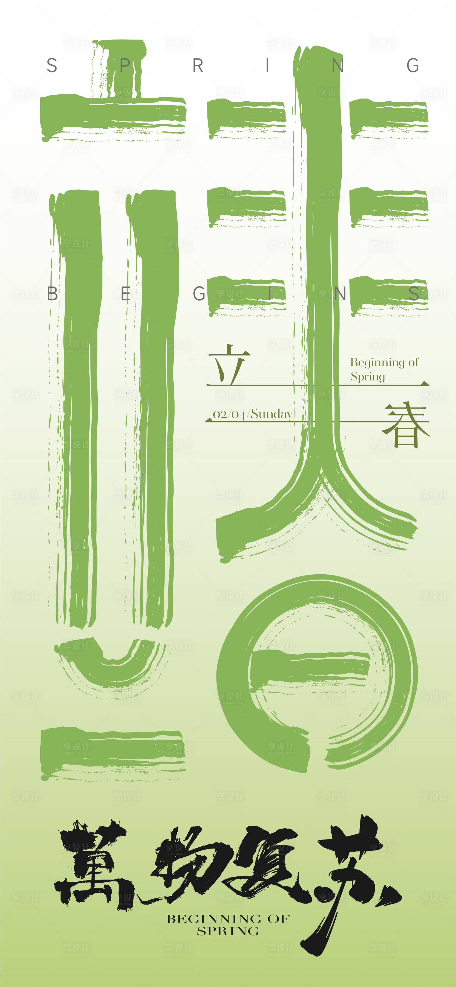 源文件下载【享设计】搜索编号：84670021926827495【立春节气海报】